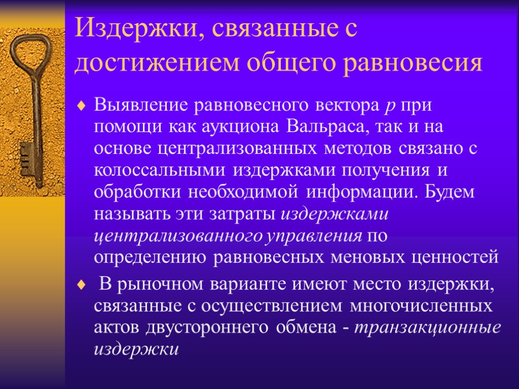 Издержки, связанные с достижением общего равновесия Выявление равновесного вектора p при помощи как аукциона